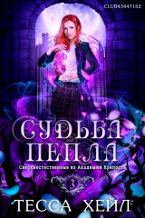 скачать книгу Судьба пепла (ЛП) автора Тесса Хейл