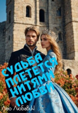 скачать книгу Судьба плетется нитями любви (СИ) автора Лео Любавич
