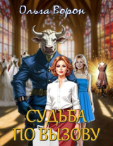 скачать книгу Судьба по вызову (СИ) автора Ворон Ольга
