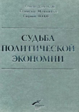 скачать книгу Судьба политической экономии и ее советского классика автора Солтан Дзарасов