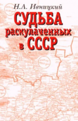 скачать книгу Судьба раскулаченных в СССР автора Николай Ивницкий