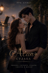 скачать книгу Судьба (СИ) автора Эра Агнес