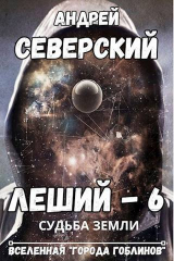 скачать книгу Судьба Земли (СИ) автора Андрей Северский