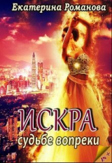 скачать книгу Судьбе вопрек (СИ) автора Екатерина Романова