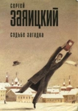 скачать книгу Судьбе загадка (сборник) автора Сергей Заяицкий