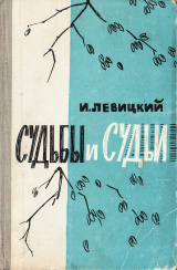 скачать книгу Судьбы и судьи автора Иосиф Левицкий