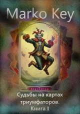 скачать книгу Судьбы на картах триумфаторов. Книга 1 (СИ) автора Marko Key