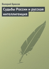 скачать книгу Судьбы России и русская интеллигенция автора Валерий Брюсов