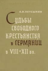 скачать книгу Судьбы свободного крестьянства в Германии в XVIII-XII вв. автора Александр Неусыхин