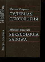 скачать книгу Судебная сексология автора Збигнев Старович