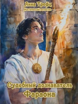 скачать книгу Судебный дознаватель фараона (СИ) автора Анна Трефц