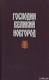 скачать книгу Судные дни Великого Новгорода автора Николай Гейнце