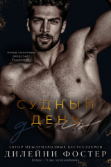 скачать книгу Судный день (ЛП) автора Дилейни Фостер