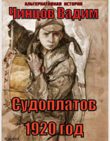 скачать книгу Судоплатов. 1920 год (СИ) автора Вадим Чинцов
