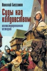 скачать книгу Суды над колдовством. Иллюстрированная история автора Николай Бессонов