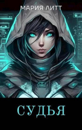 скачать книгу Судья (СИ) автора Мария Литт