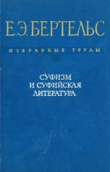 скачать книгу Суфизм и суфийская литература автора Евгений Бертельс