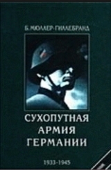 скачать книгу Сухопутная армия Германии 1933-1945 автора Б. Мюллер-Гиллебранд