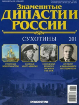 скачать книгу Сухотины (журнал «Знаменитые династии России») автора авторов Коллектив