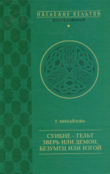 скачать книгу Суибне-гельт зверь или демон, безумец или изгой автора Т. Михайлова