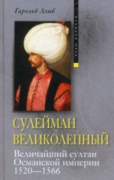 скачать книгу Сулейман Великолепный. Величайший султан Османской империи. 1520-1566 автора Гарольд Лэмб