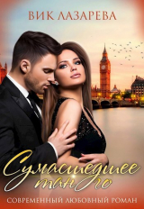 скачать книгу Сумасшедшее танго (СИ) автора Вик Лазарева