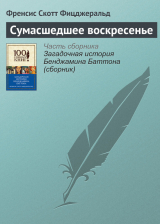 скачать книгу Сумасшедшее воскресенье автора Фрэнсис Скотт Фицджеральд