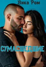 скачать книгу Сумасшедшие (СИ) автора Вика Ром