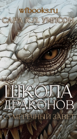 скачать книгу Сумеречный завет (ЛП) автора Сара Уилсон