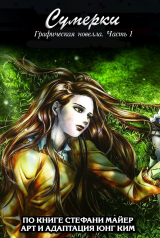 скачать книгу Сумерки. Графическая новелла. Часть 1 автора Стефани Майер