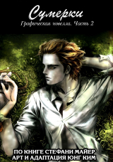 скачать книгу Сумерки. Графическая новелла. Часть 2 автора Стефани Майер