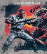 скачать книгу Сумма слагаемых (СИ) автора Allex Dev