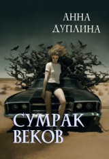 скачать книгу Сумрак веков (СИ) автора Анна Дуплина