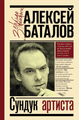 скачать книгу Сундук артиста автора Алексей Баталов