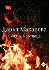 скачать книгу Сундук мертвеца автора Дарья Макарова