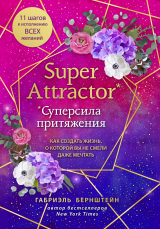 скачать книгу Super Attractor. Суперсила притяжения. Как создать жизнь, о которой вы не смели даже мечтать автора Габриэль Бернштейн