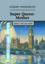 скачать книгу Super Queen-Mother. Book I. The Last Hope автора Evgeniy Shmigirilov