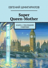 скачать книгу Super Queen-Mother. Книга I. Последняя надежда автора Евгений Шмигирилов