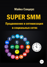 скачать книгу Super SMM. Продвижение и оптимизация в социальных сетях автора Майкл Сандерс