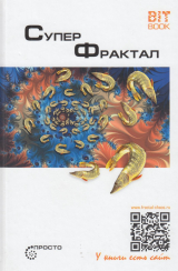 скачать книгу Суперфрактал автора Сергей Деменок