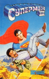 скачать книгу Супермен III автора Уильям Котцвинкл
