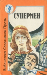 скачать книгу Супермен (сборник) автора авторов Коллектив