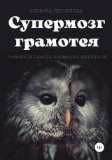 скачать книгу Супермозг грамотея. Развиваем память, внимание, мышление автора Эльвира Петлякова