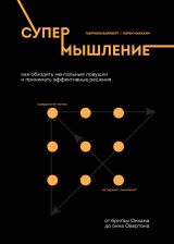 скачать книгу Супермышление. Как обходить ментальные ловушки и принимать эффективные решения автора Лорен Макканн