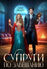 скачать книгу Супруги по завещанию (СИ) автора Эми Эванс