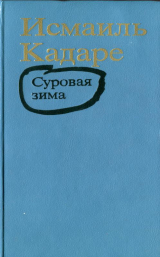 скачать книгу Суровая зима автора Исмаиль Кадарэ