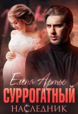 скачать книгу Суррогатный наследник (СИ) автора Елена Артье