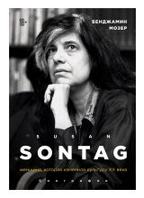 скачать книгу Susan Sontag. Женщина, которая изменила культуру XX века автора Бенджамин Мозер