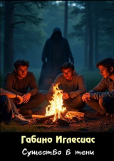 скачать книгу Существо в тени (ЛП) автора Габино Иглесиас