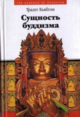 скачать книгу Сущность буддизма автора Тралег Кьябгон